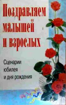 Книга Поздравляем малышей и взрослых Сценарии юбилея и дня рождения, 11-18310, Баград.рф